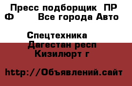 Пресс-подборщик  ПР-Ф 120 - Все города Авто » Спецтехника   . Дагестан респ.,Кизилюрт г.